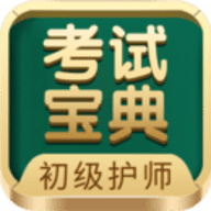 初级护师考试宝典APP最新版