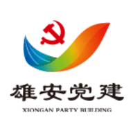 雄安党建官方版APP