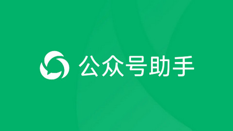 公众号助手APP官方版