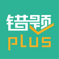 错题plus永久VIP版