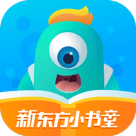 新东方小书童APP官方正版