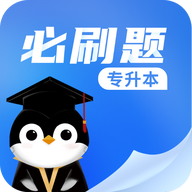 专升本必刷题APP最新版