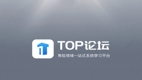 TOP论坛APP官方版