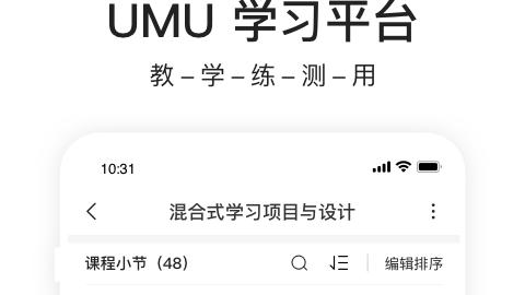 UMU互动软件