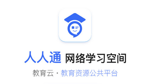 人人通空间APP官方版