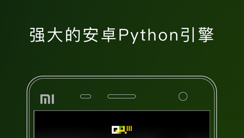 QPython手机版免费版