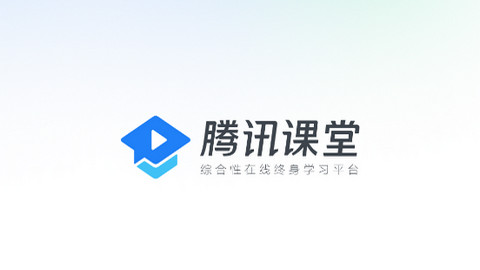 腾讯课堂APP官方最新版