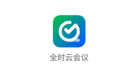 全时云会议APP官方版