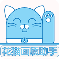 花猫画质助手9.6安卓版