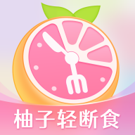 柚子轻断食APP最新版